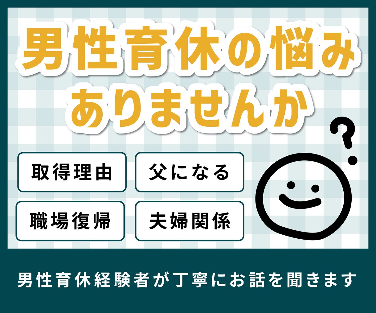 男性の育休の悩み歓迎！経験者だからこそ寄り添います 父になる不安、家族や仕事について、なんでも聞かせてください。 イメージ1