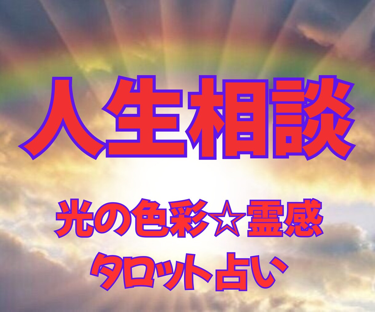 光の色彩✳︎霊感タロット【人生相談】占います 色彩＆タロット占いヒーリング☆人生相談★将来の不安☆人間関係 イメージ1