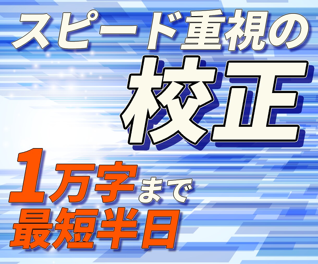 即日対応！Web記事・原稿の誤字脱字を校正します 急ぎでも雑にはしません｜最低限＋αの校正 イメージ1