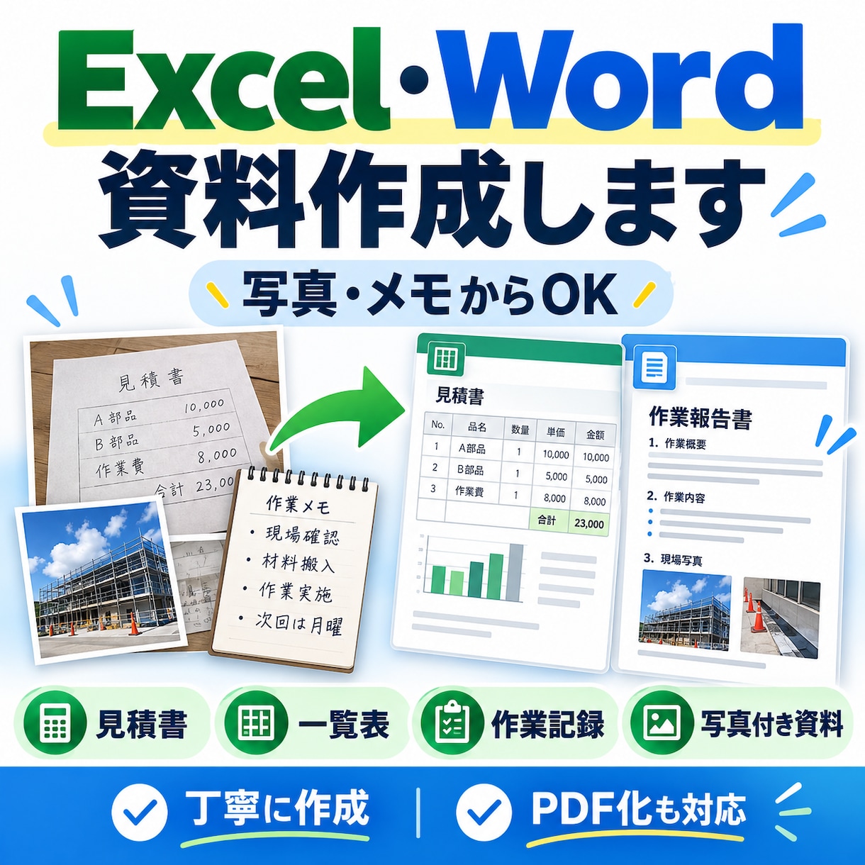 Excel・Word資料作成代行ます 写真やメモから見やすい資料を作成します イメージ1