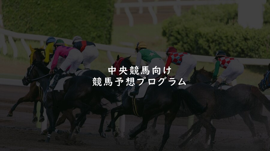 中央競馬向け −競馬予想AIを提供します 知識不要！ダブルクリックだけで競馬予想ができる！ イメージ1