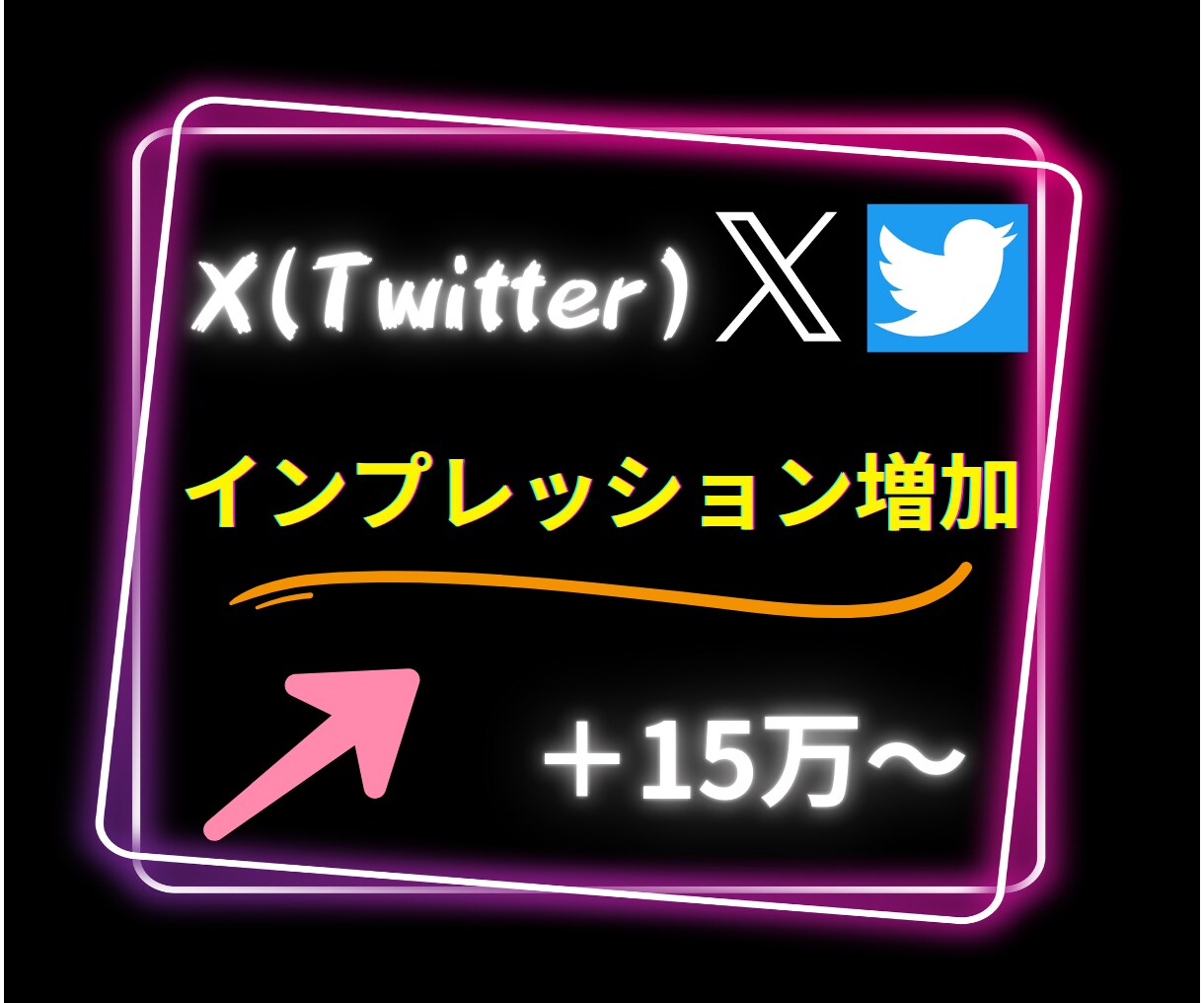 X(旧ツイッター)インプレッション15万増やします Twitterの可能性を広げるお手伝い！安心の保証付○ イメージ1