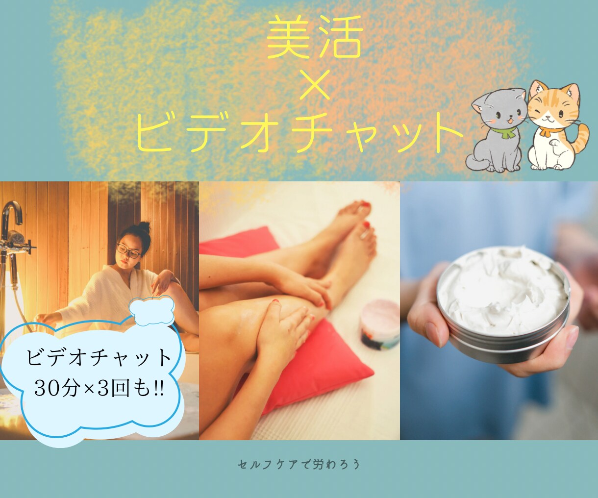文字１ヶ月＆ビデオ30分 ×3回  美活応援します エイジングへの抵抗⭐️美肌に⭐️ 一緒に並走します♪ イメージ1