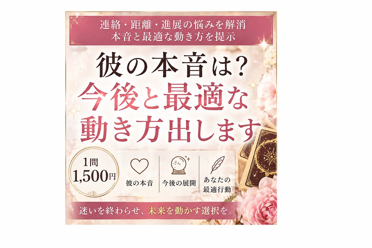 彼はどう思ってる？本音と今後、答え出し	ます 恋愛で迷っている方へ｜本音と今後を明確化 イメージ1
