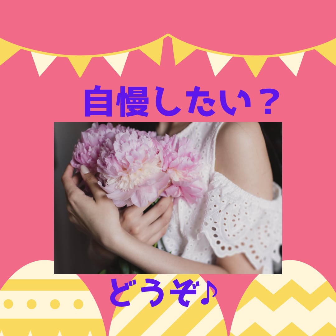 自慢すると嫌がられそう？大丈夫♪何でも聞きます すてきなあなたの話をいっぱい教えてほしいです✨ イメージ1