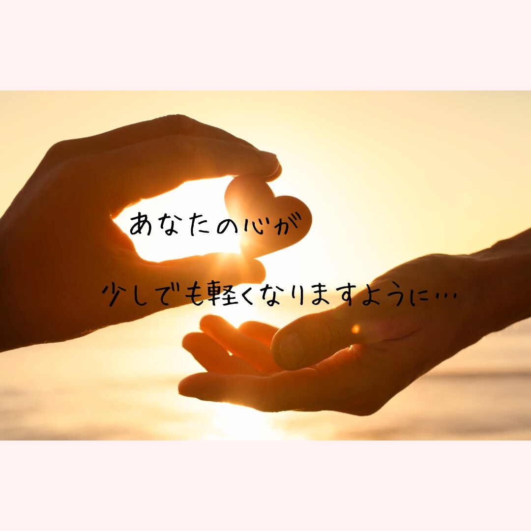 愚痴も不満も！人間関係じっくり聴きます 泣いても笑っても怒ってもいい！心のモヤモヤ晴らしてこ！ イメージ3