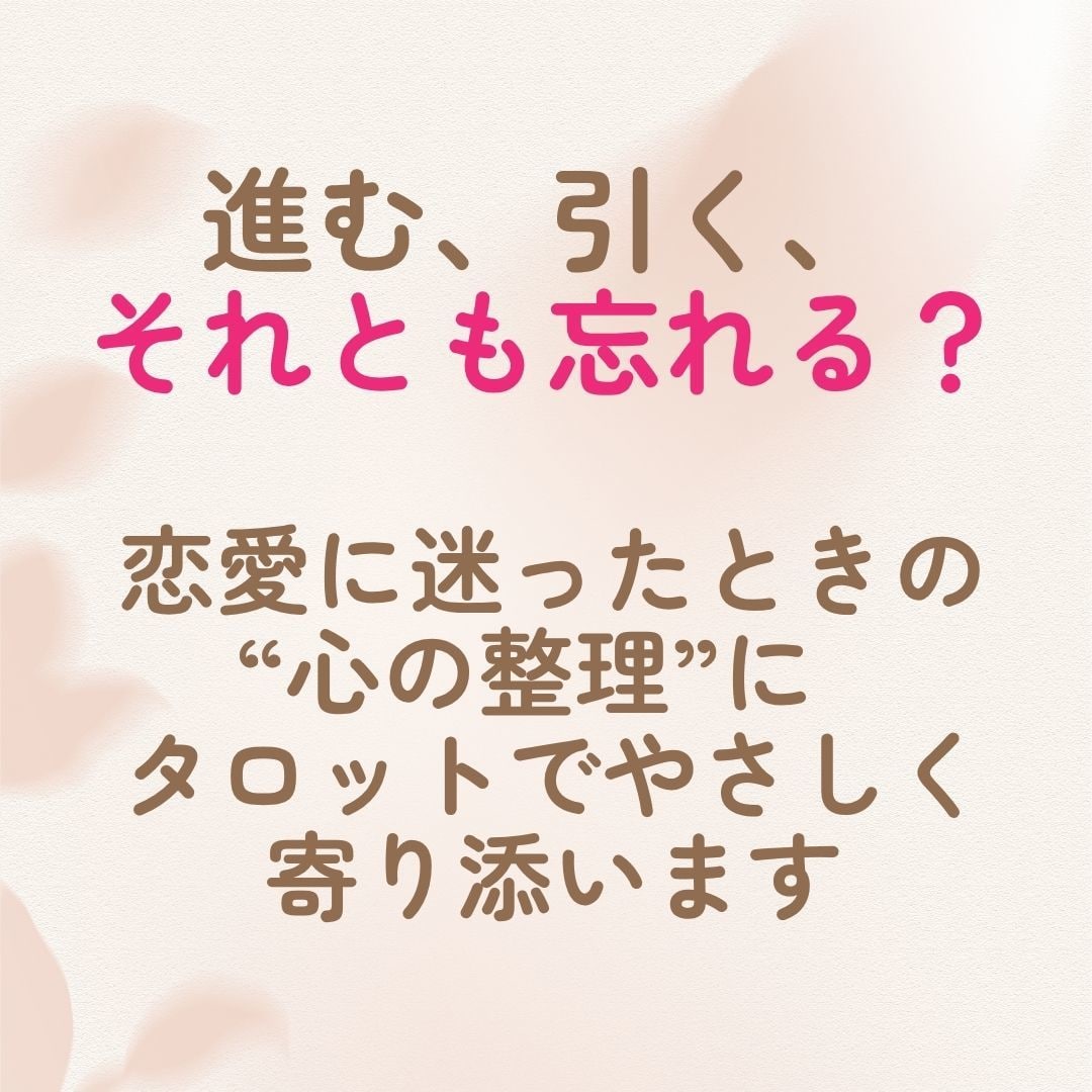 恋の進展と癒しを占います 本格鑑定を限定価格で！関係の進展時期と心を整えるヒントを イメージ2