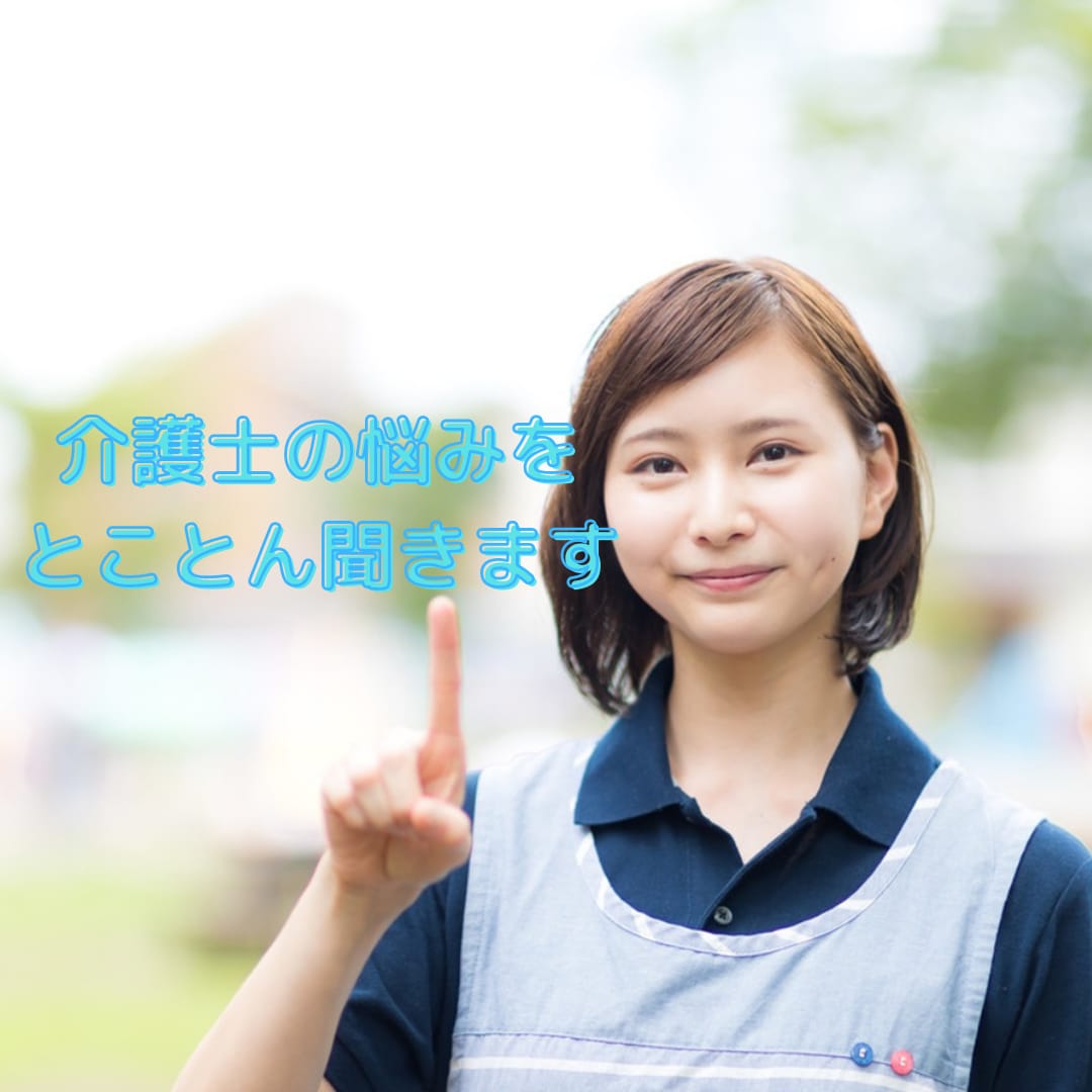 介護士の悩みをとことん聞きます ベテラン介護士が悩みの解決に近づくようにアドバイスをします イメージ1