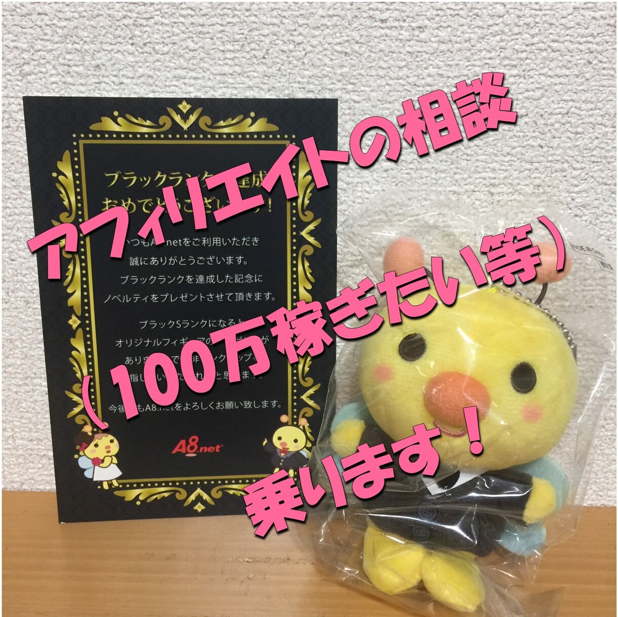 アフィリエイトの相談（100万稼ぎたい等）乗ります 苦節5年、A8でブラックになるまでの軌跡からのアドバイスです イメージ1