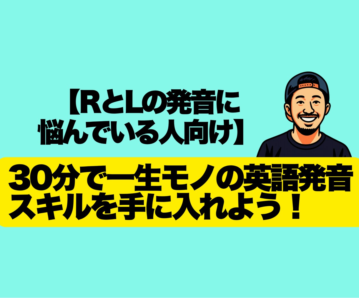 RとLの違い!ネイティブに通じる発音レッスンします RとLを完全マスター30分で音の違いを体得レッスン|! イメージ1