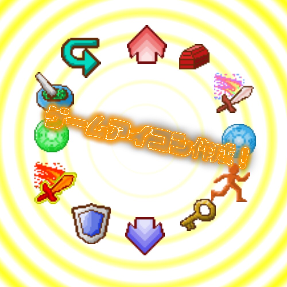 ゲーム用のドットアイコン作ります 一度に3種類まで作ります。RPGを作りたいという方に イメージ1