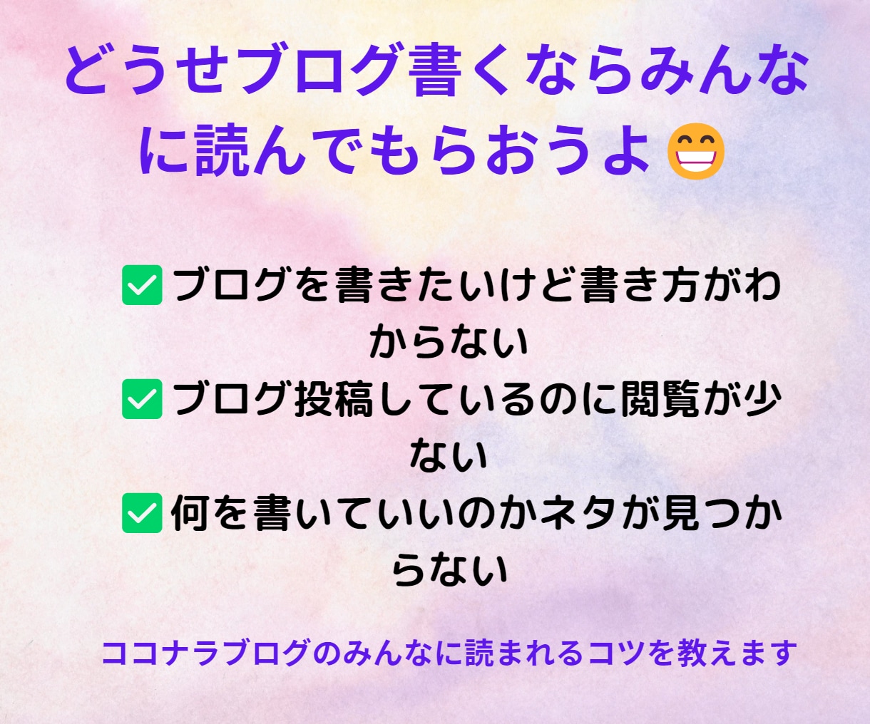 みんなに読んでもらえるブログの書き方を教えます ココナラブログのコツ、書き方、ネタの調達、画像、タイトルなど イメージ3