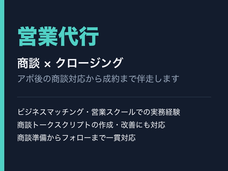 商談から成約まで営業代行いたしますます 商談・クロージングまで一括対応します イメージ1