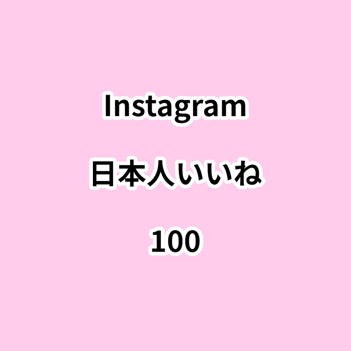 インスタ日本人いいね100増やします ⭐高品質⭐日本人いいねが増えるよう拡散します！ イメージ1