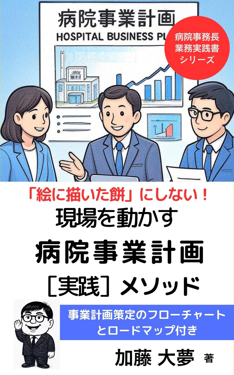 病院事業計画策定の「壁打ち」＆アドバイスいたします 「病院事業計画実践メソッド」著者で現役事務長がサポート イメージ1
