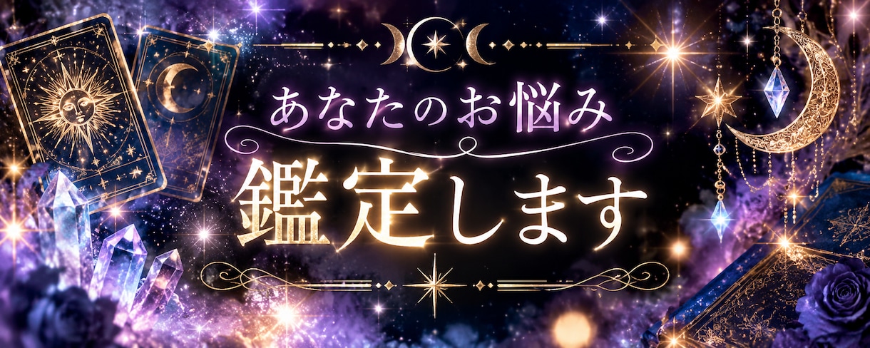 あなたの恋愛お手伝い致します 恋に悩んでおられる方しっかり鑑定致します。 イメージ1