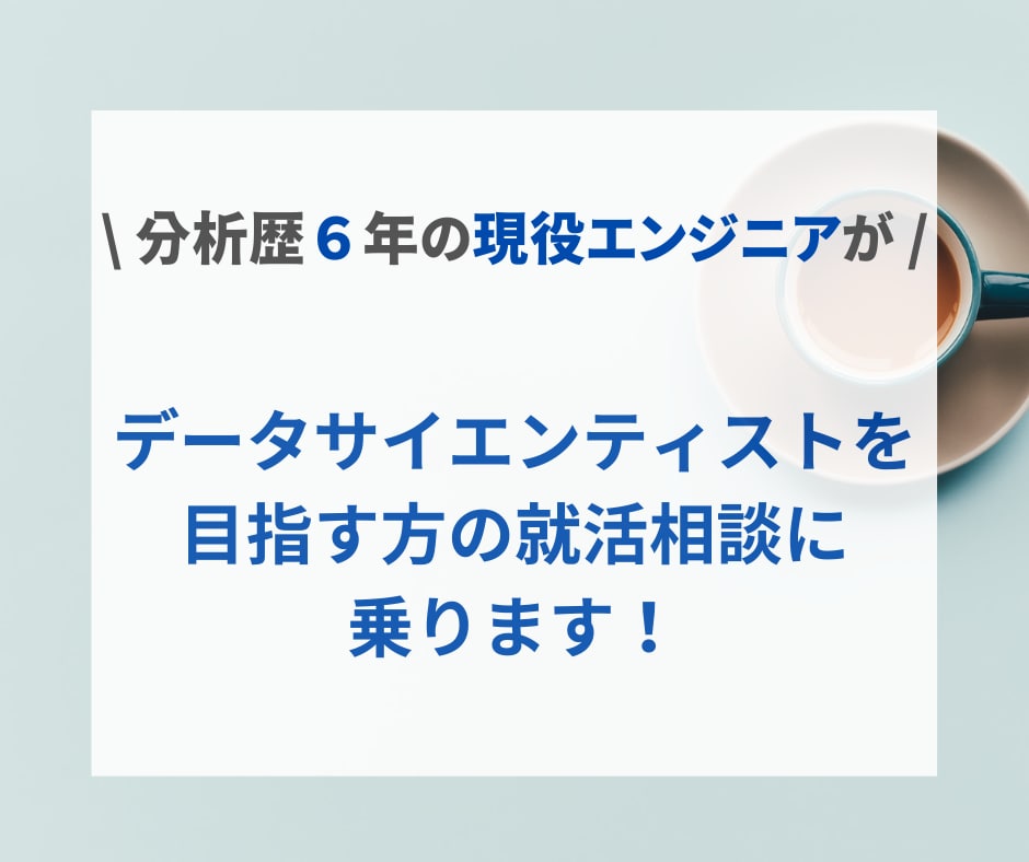 データサイエンティストを目指す方の相談に乗ります 【お試し価格】分析歴６年の現役エンジニアがサポートします イメージ1