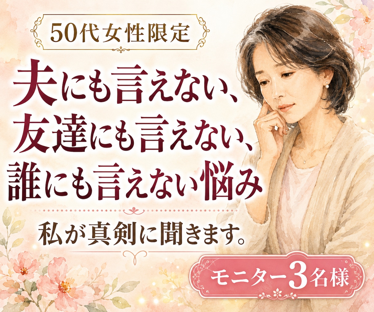 夫にも友達にも誰にも言えない悩み、そっと聞きます 50代女性の誰にも言えない気持ちを同世代の私が受け止めます。 イメージ1