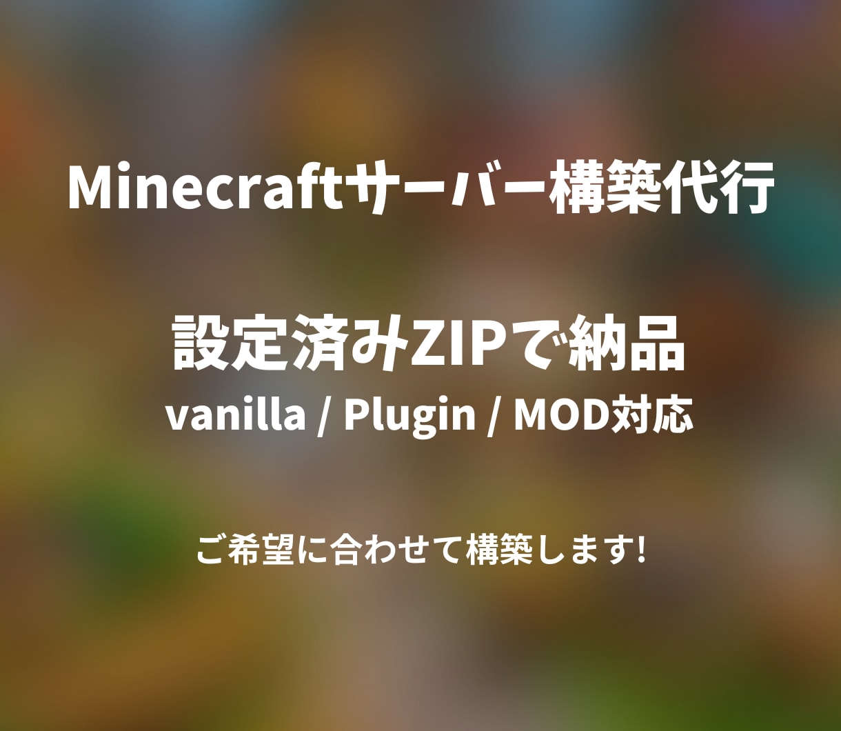 Minecraftサーバー構築を格安で代行します 設定済みのサーバーファイルをZIPで納品します イメージ1