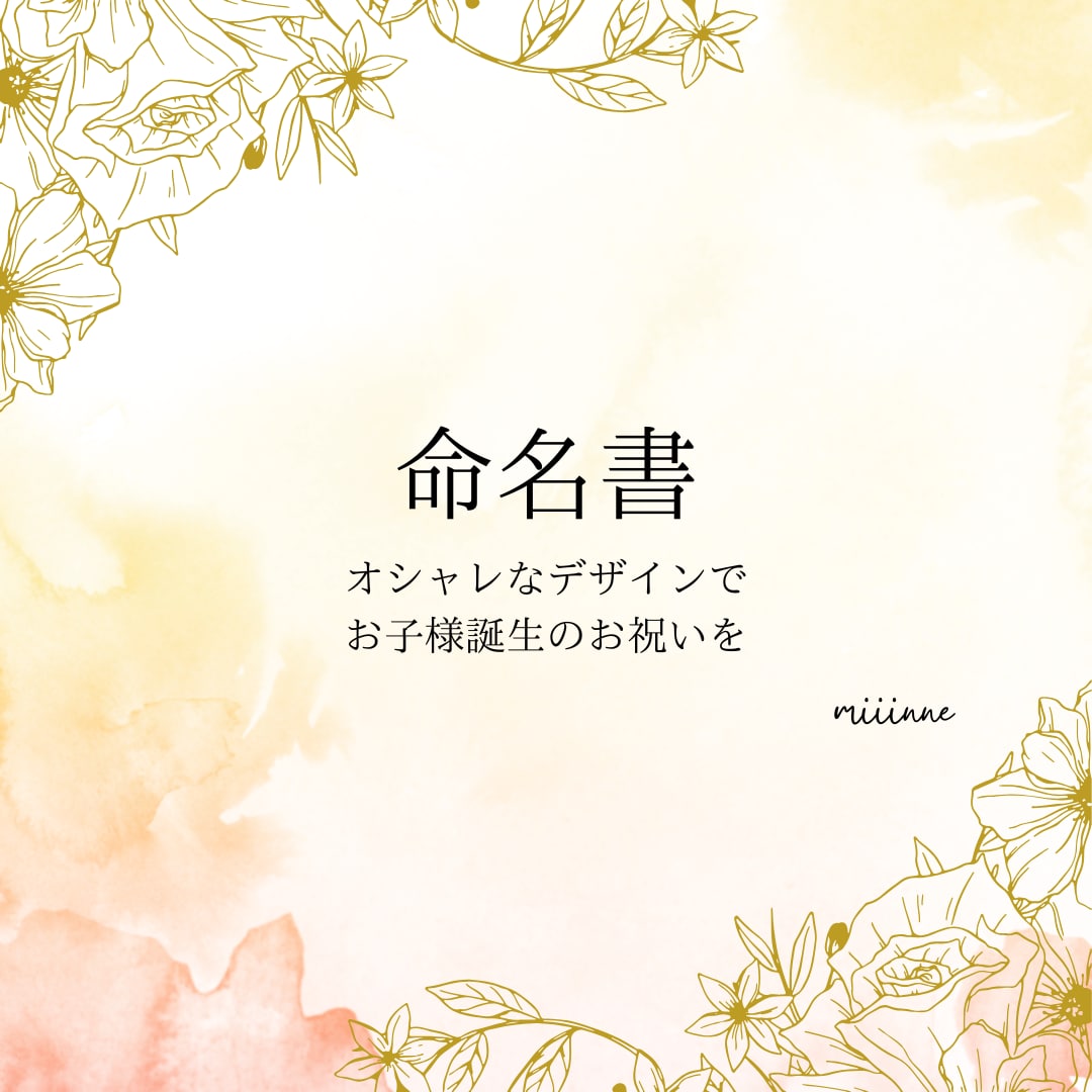 世界でひとつだけの命名書作ります 大切なお子様誕生を記念した命名書をお作りします イメージ1