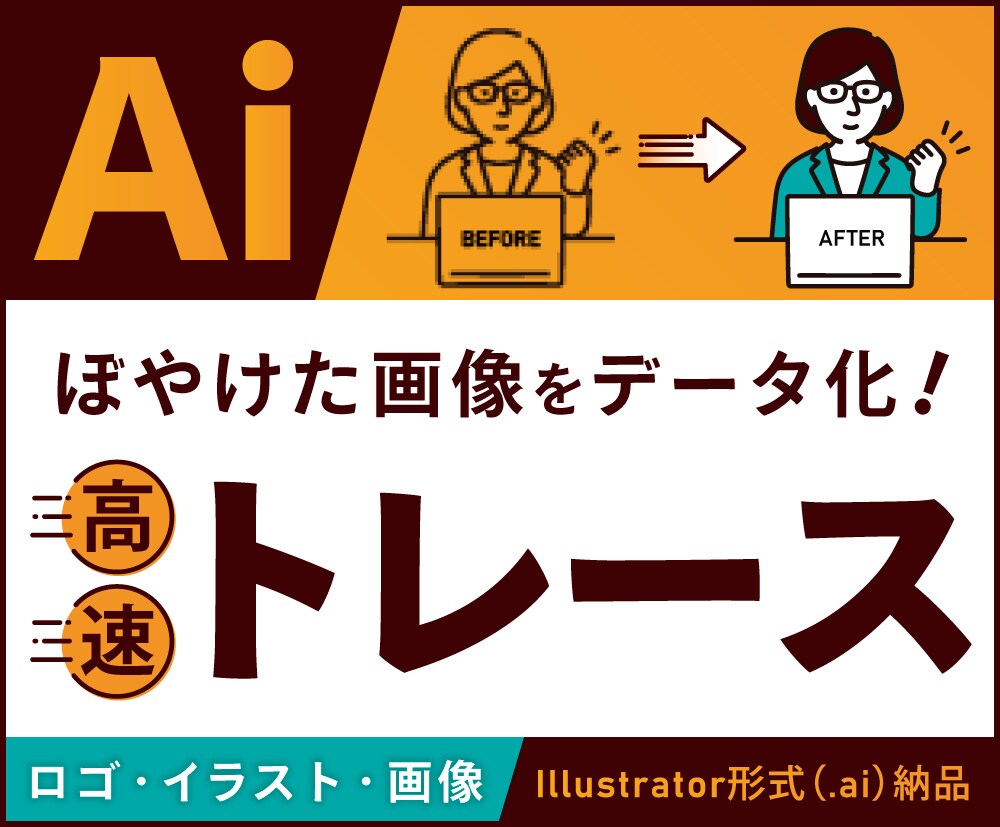 イラストレーターで丁寧にトレースします 低解像度画像 → 綺麗なベクター化します イメージ1