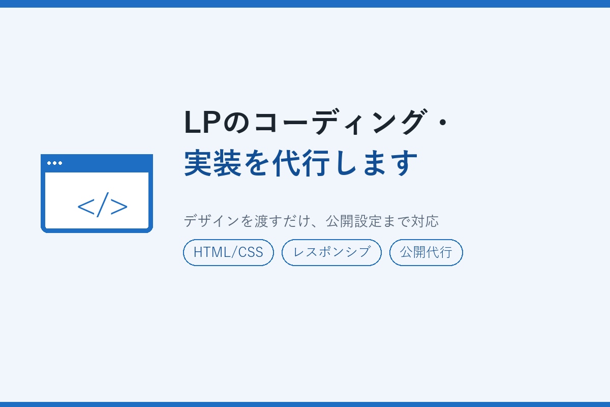 LPのコーディング・実装を代行します デザインを渡すだけ、公開まで対応します イメージ1