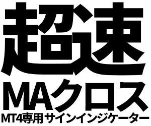超速MAクロス売買サインインジケーターを販売します MT4専用の売買矢印サインインジケーターです イメージ1