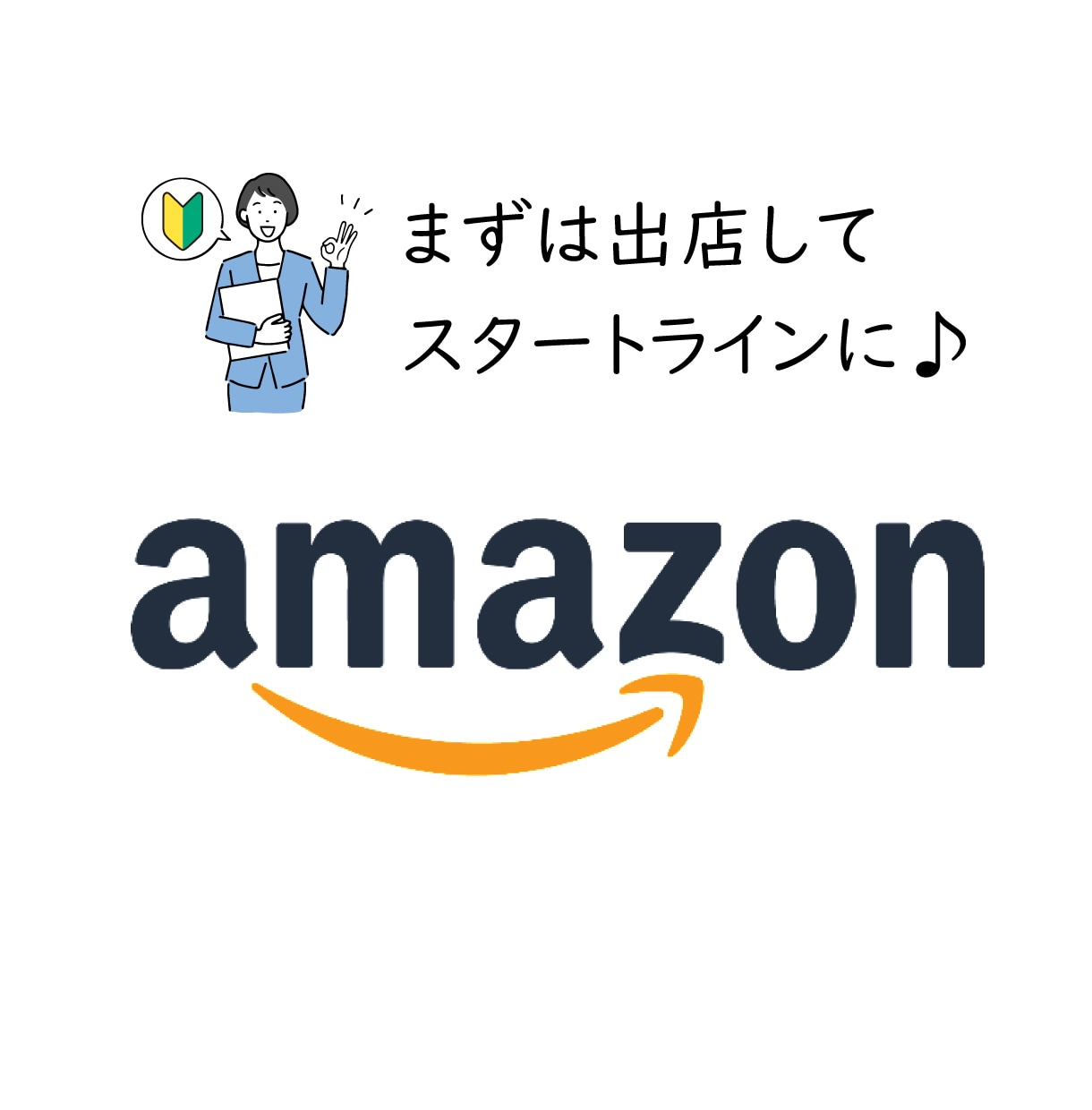 Amazon出店初めての方お手伝いいたします Amazon出店。商品登録からFBAまでのレクチャーです。 イメージ1