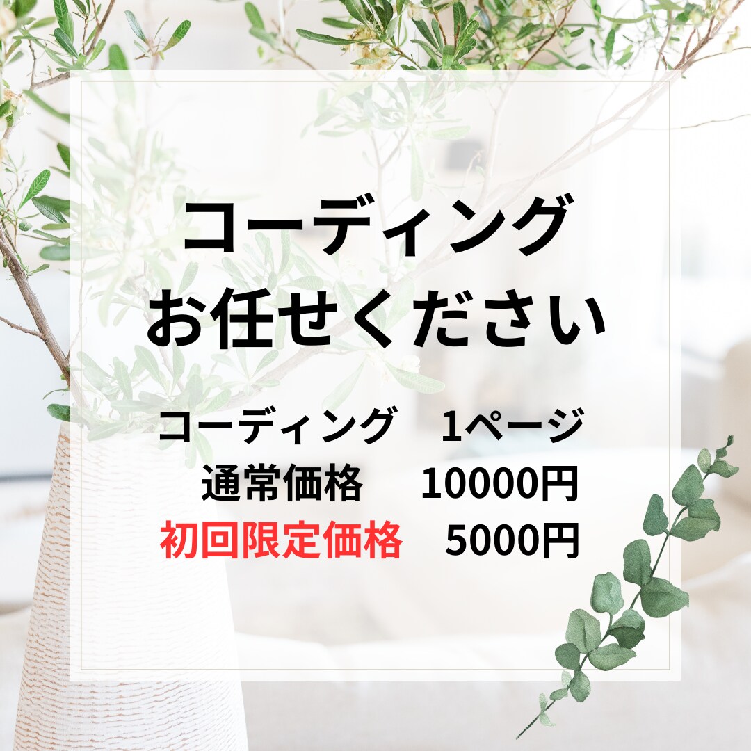 Webサイト、LPのコーディングを行います 高品質なサイトを納期を最短でコーディングします。 イメージ1
