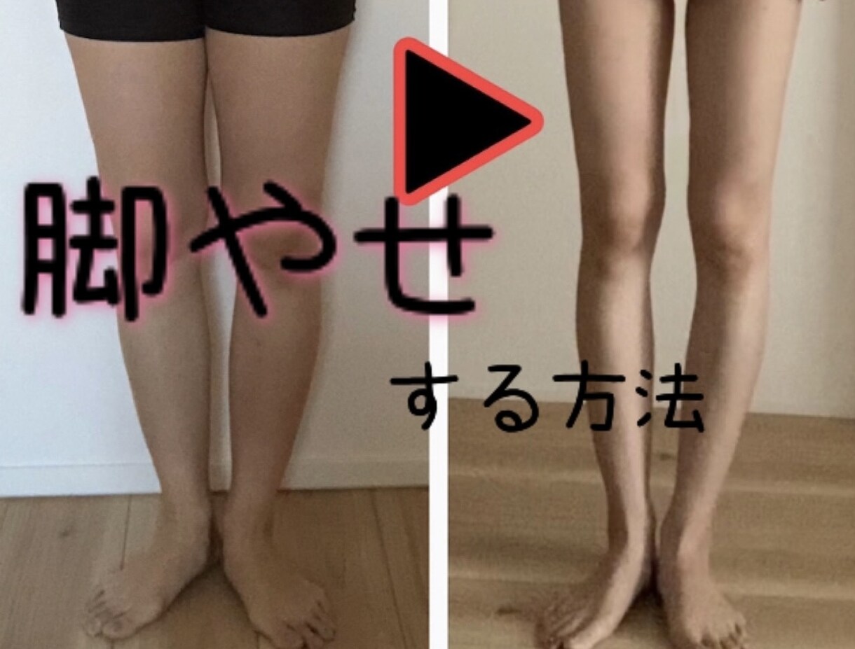 脚やせの方法を教えます 脚やせ方法を教えます！※仮に痩せなくても怒らないでください~ イメージ1