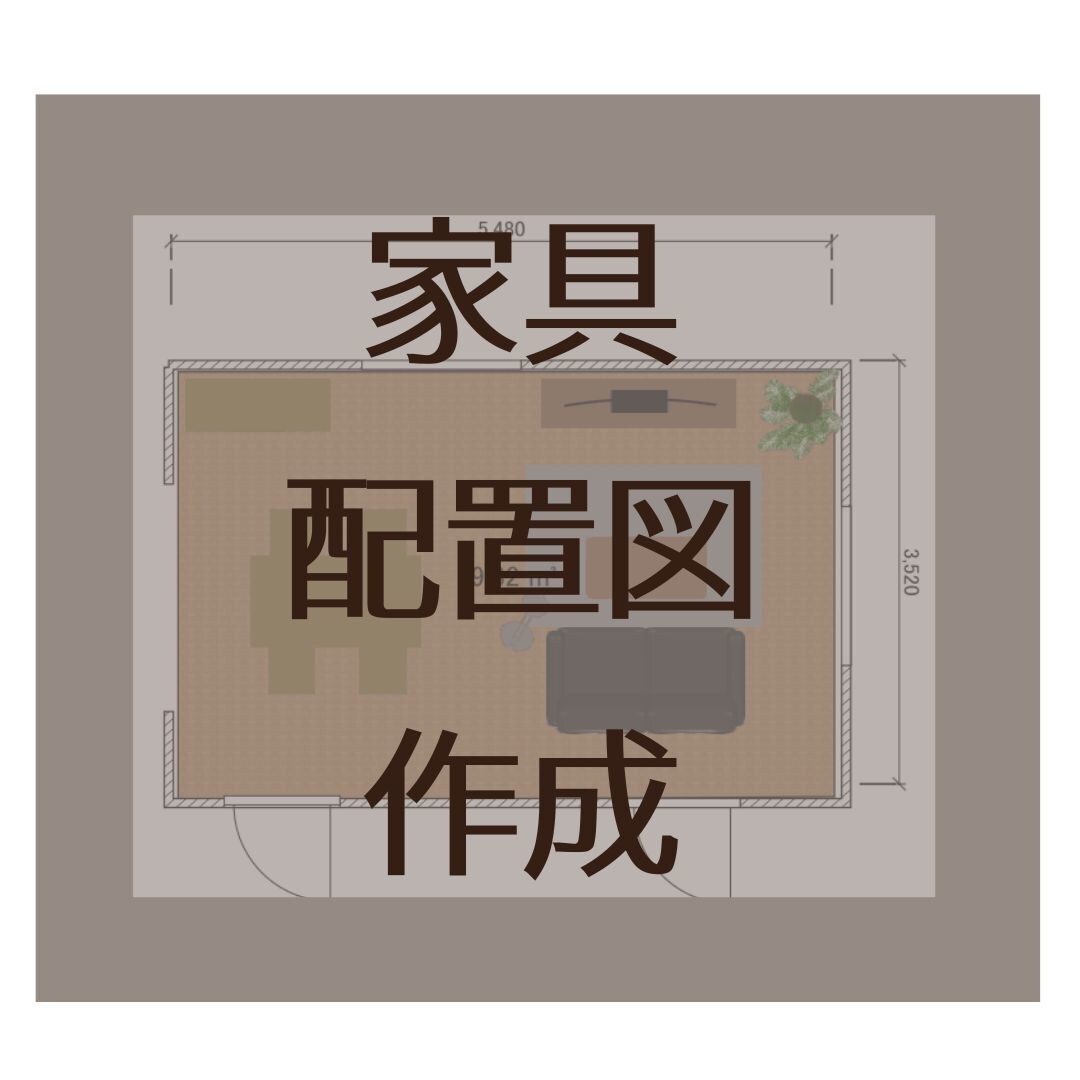 面倒な家具配置を考え配置図を作成いたします 賃貸の方や新生活、模様替えの方にもオススメ！ イメージ1