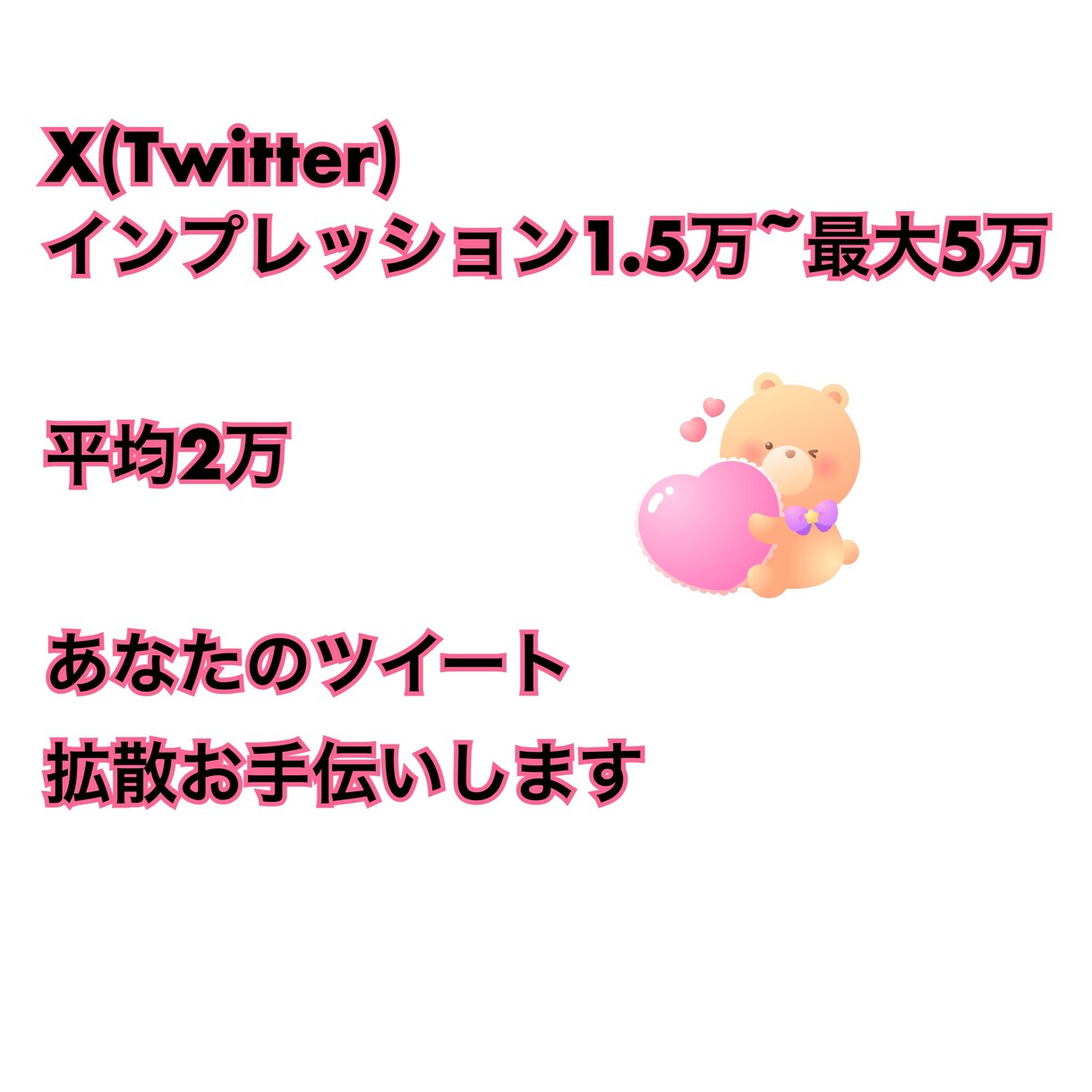 インプ1.5万~5万！Xにて拡散します 37万人のアカウントであなたのツイートを拡散させて頂きます イメージ1