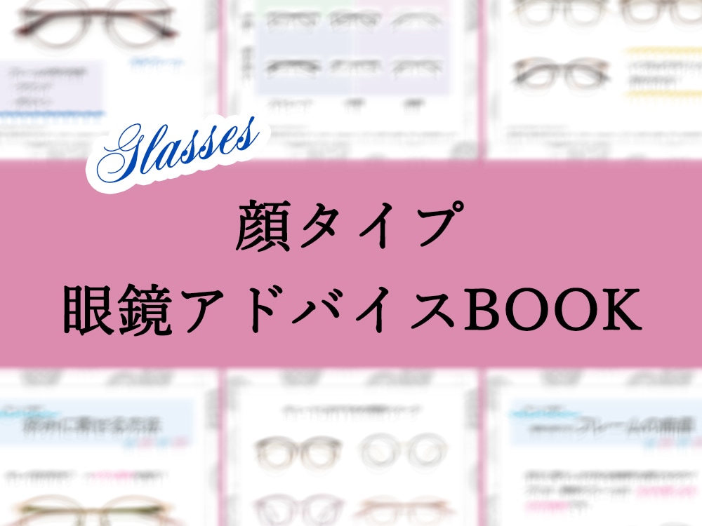 一生使える！あなたに似合う眼鏡の選び方を教えます 「似合う眼鏡」の選び方PDF販売❤OPで顔タイプ診断も可 イメージ8