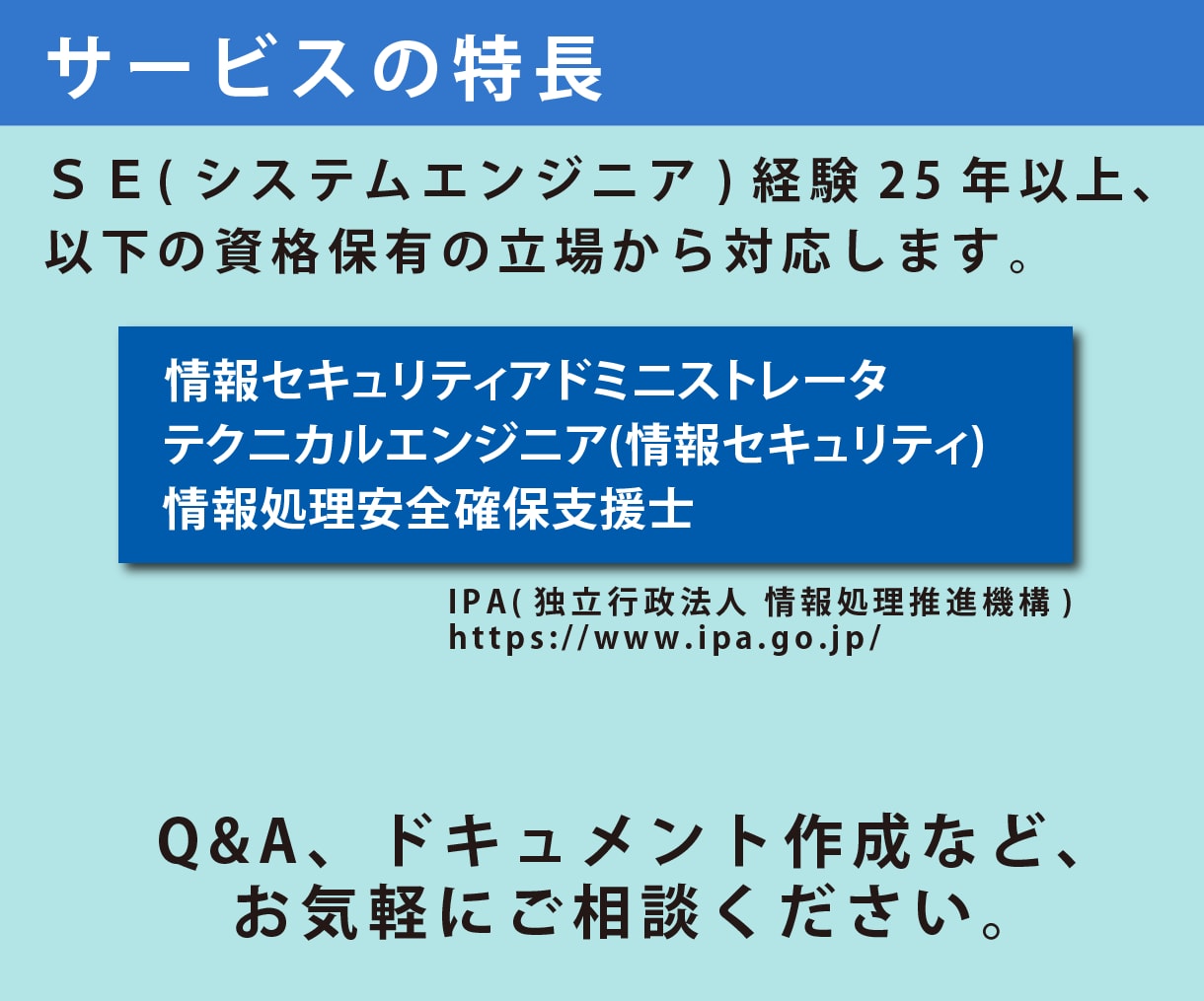 情報セキュリティの不安・疑問にお答えします 情報処理安全確保支援士の立場から対応します。 イメージ2