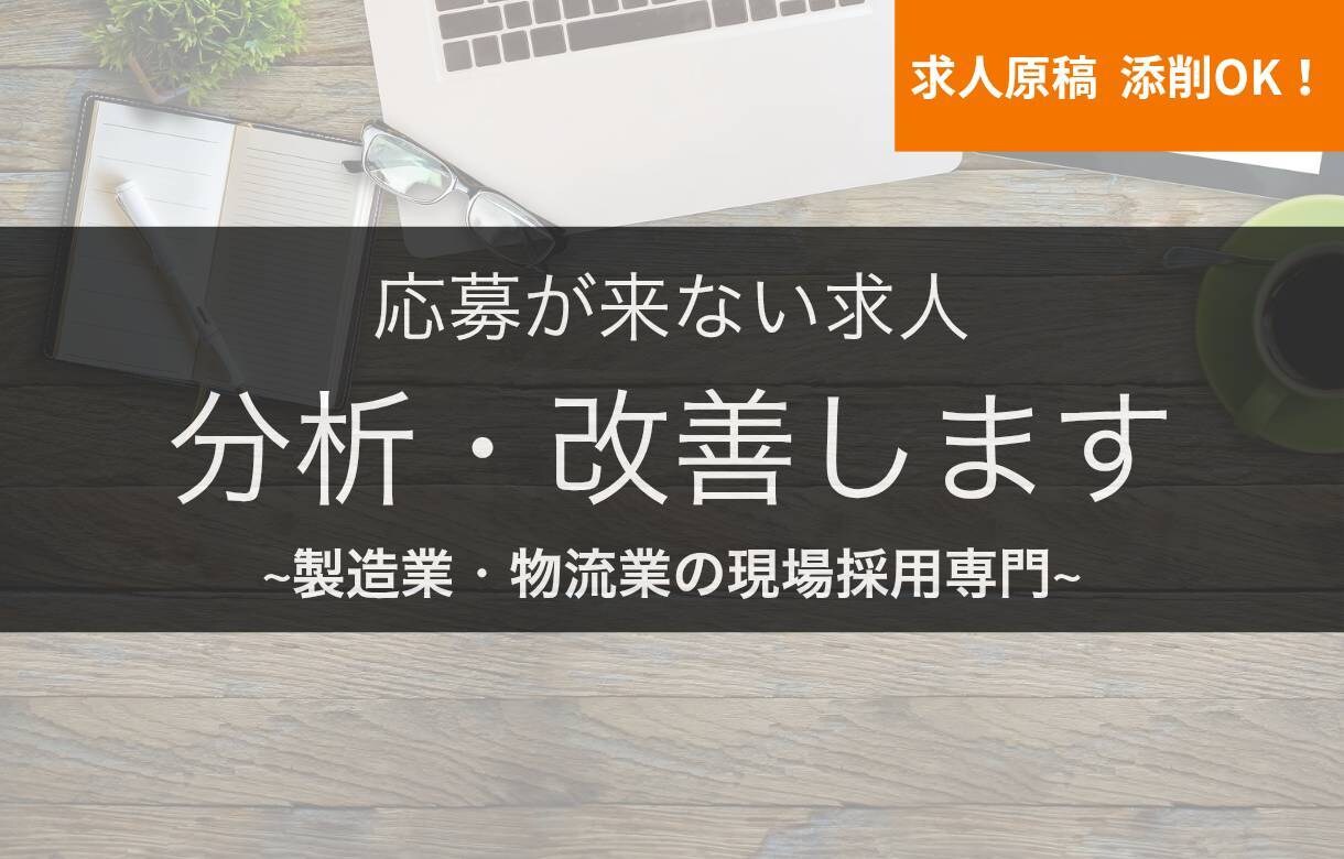 応募が来ない原因を分析し、改善提案します 製造・物流業の現場採用に特化。応募改善の事例多数！ イメージ1