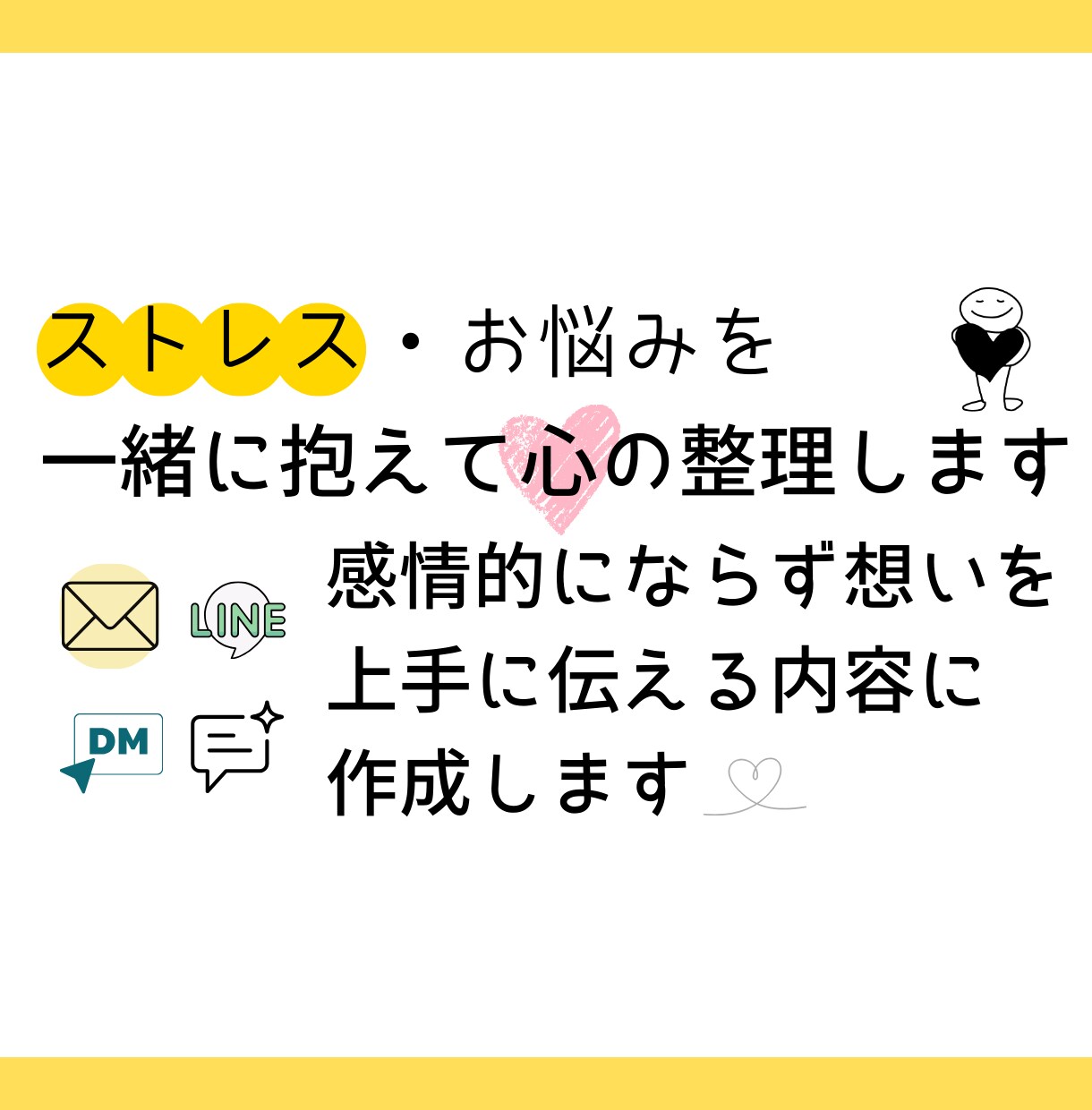 仕事・友人・恋人_相手に伝わる文章を一緒に整えます 「どう書けばいいかわからない」を相手に伝わる文章に整えます。 イメージ1