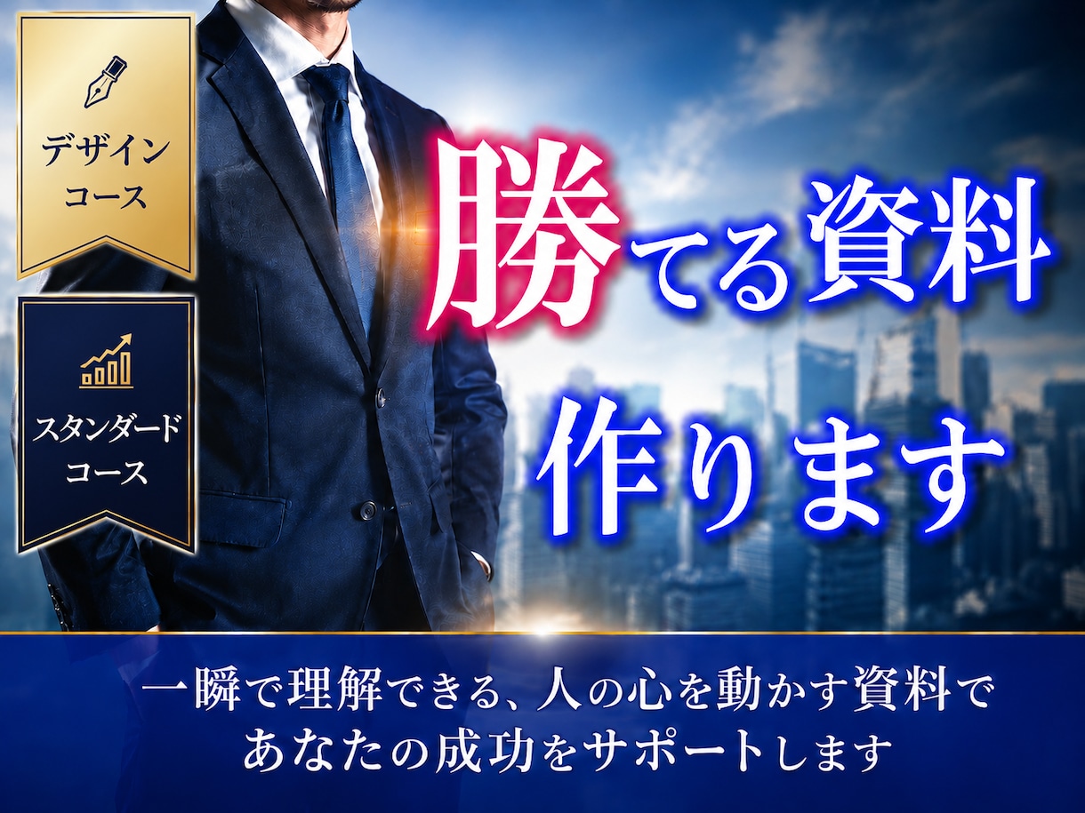 勝てるプレゼン資料を作成します PRO認定のプレゼン資料作成サービスをお手軽に！ イメージ1