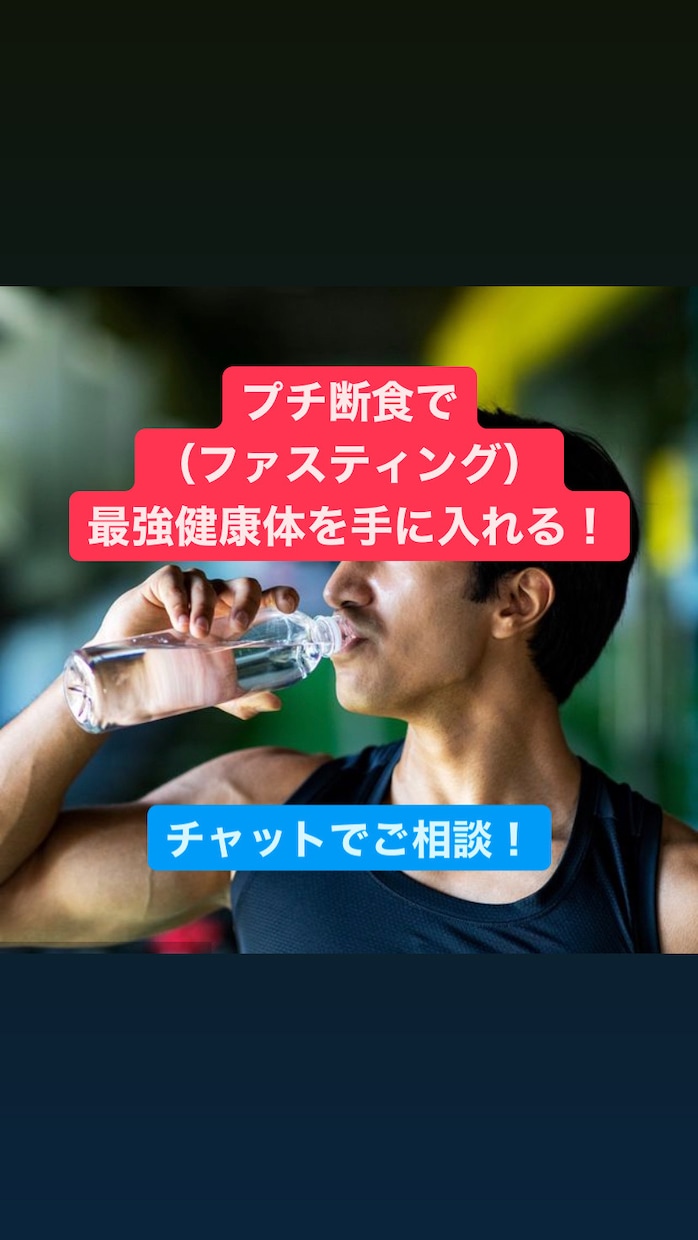 プチ断食（ファスティング）のコツを伝授します 正しい断食方法で最強の健康体を手に入れるサポートします！ イメージ1