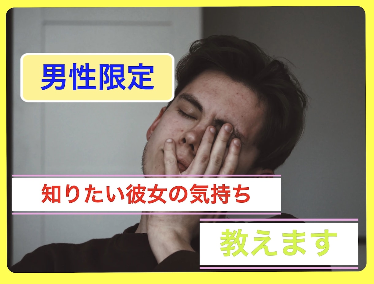 男性限定！あなたが気付いてない彼女の本音教えます 彼女は何を考えてる？言葉と裏腹わからない女心！解説します イメージ1