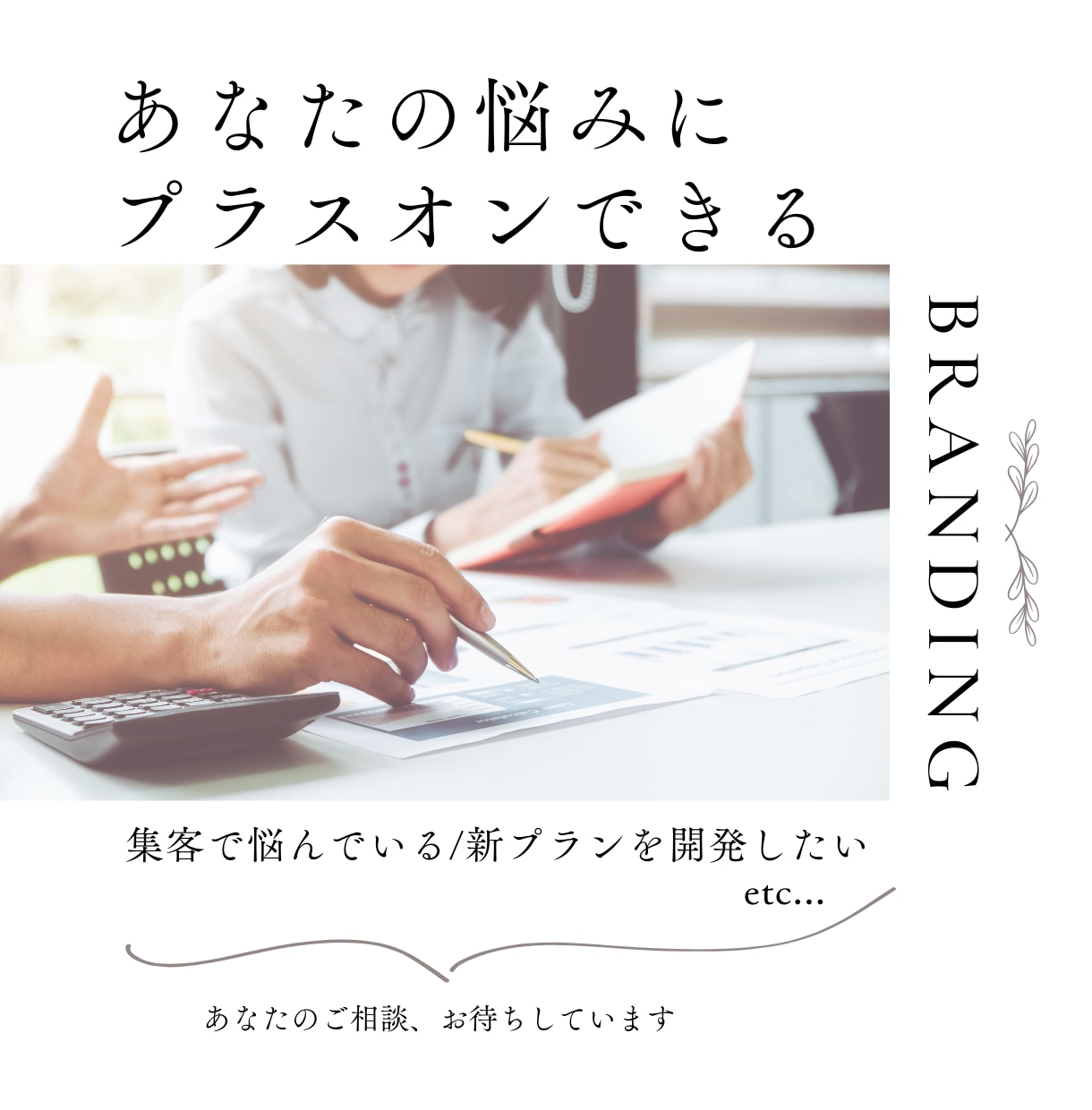 企業様の「できる」をより良くブランディングします もう少し何かしたい人へのご提案をします イメージ1