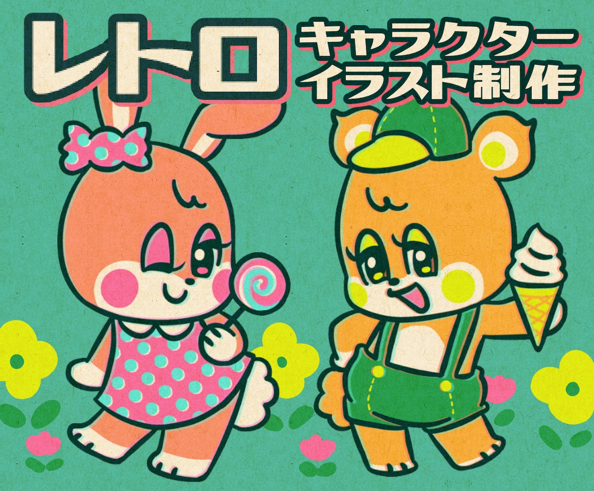 商用可！ポップ＆レトロ！キャラクター制作します 個性的なアイコン・グッズ制作・配信画面にも◎ イメージ1