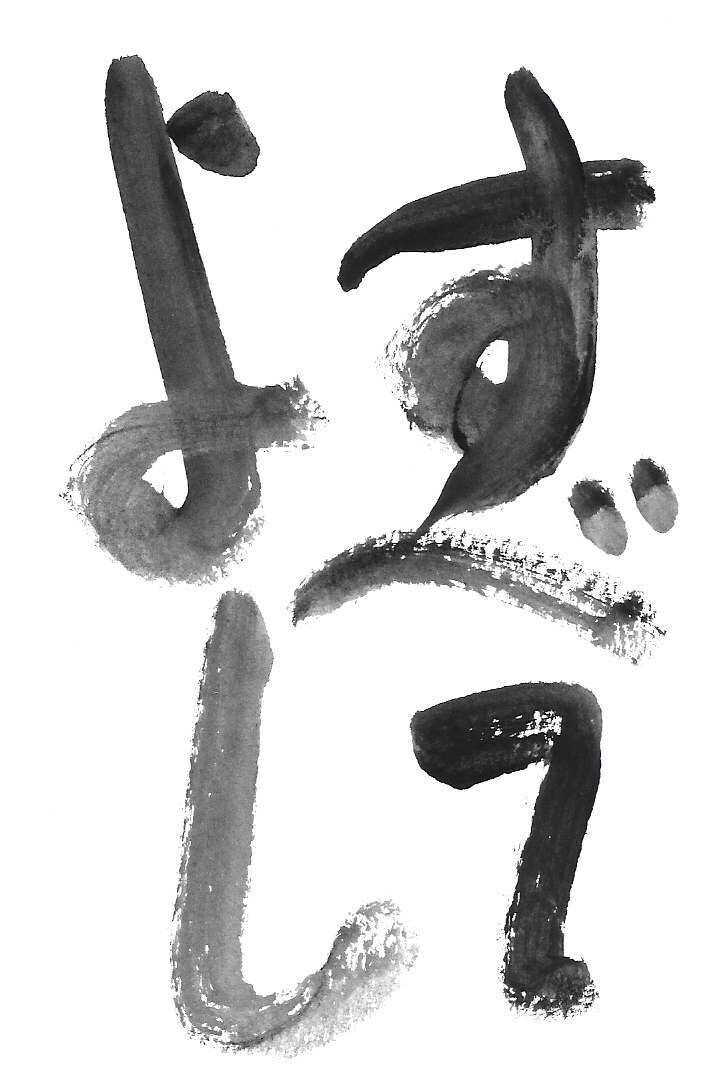 全て手書きです。店名ロゴタイトル文字をお作りします 華やかさより温もりのある文字でアピールしたい方へ イメージ6