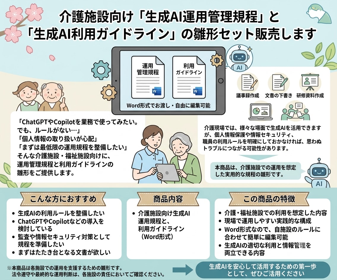 介護施設向けの生成AI運用規程の雛形を販売します 介護施設でのAI活用の第一歩をサポートします。 イメージ1