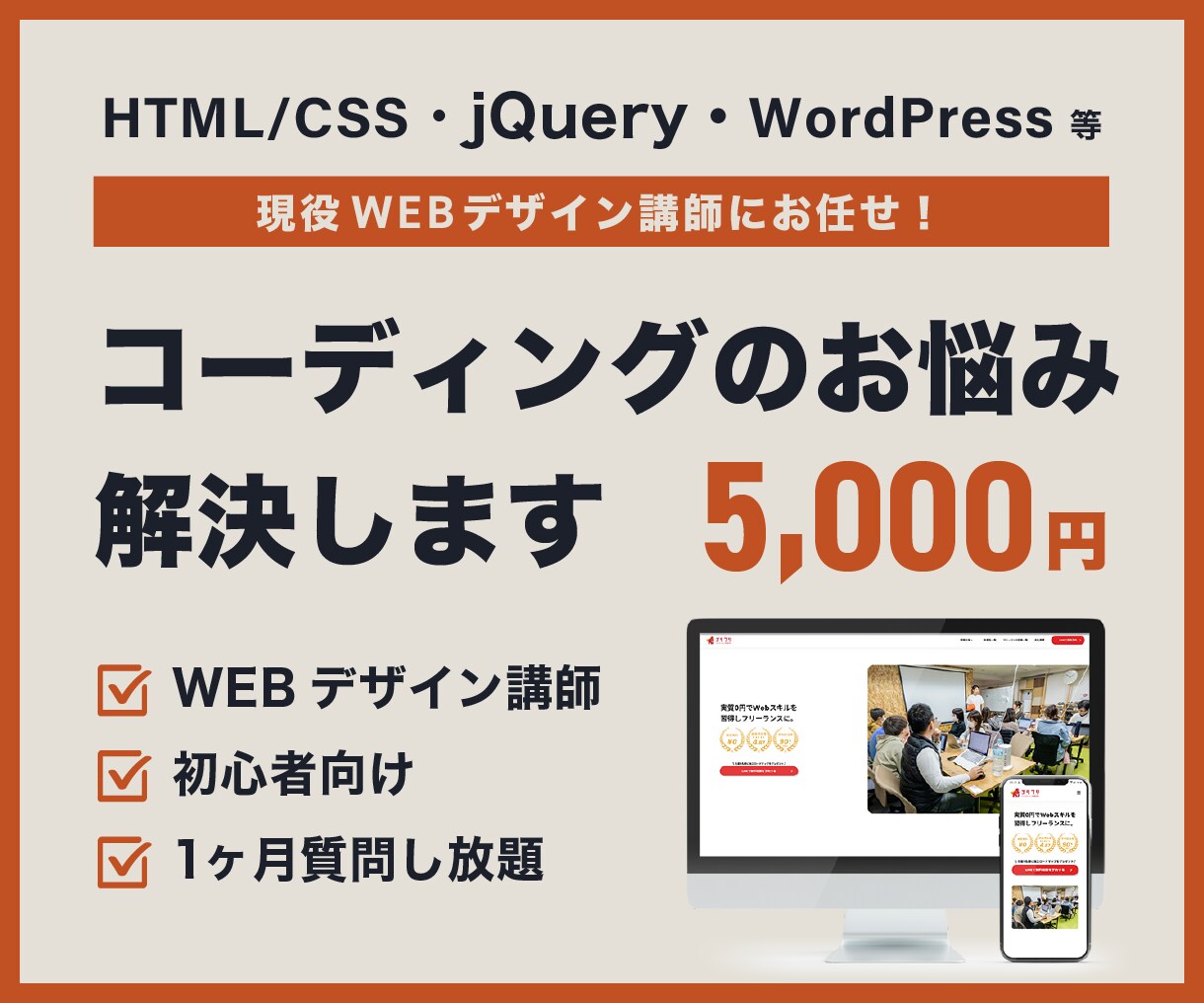 初心者向け！コーディングのサポートいたします 現役Webデザイン講師がコーディングのお悩みを解決！ イメージ1