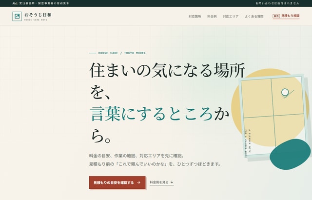 ハウスクリーニングのホームページを作ります 料金の目安と対応エリアが、依頼前に分かるページに イメージ1