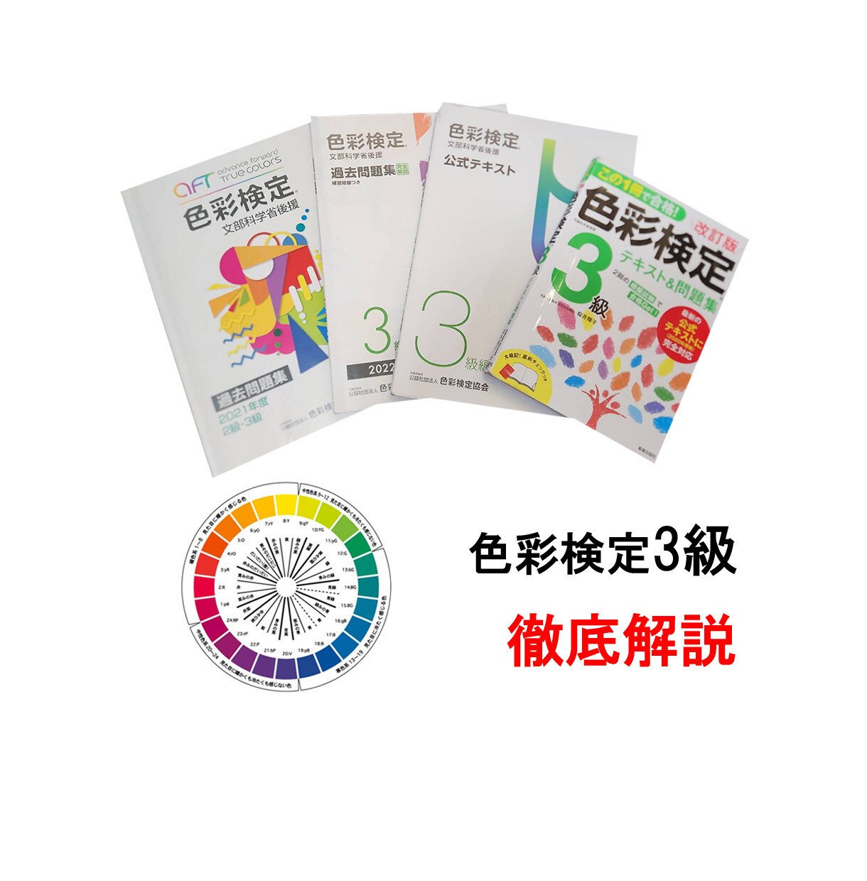 色彩検定3級の勉強方法や分からないところを教えます 色彩検定3級に必要な知識を教えます！ イメージ1