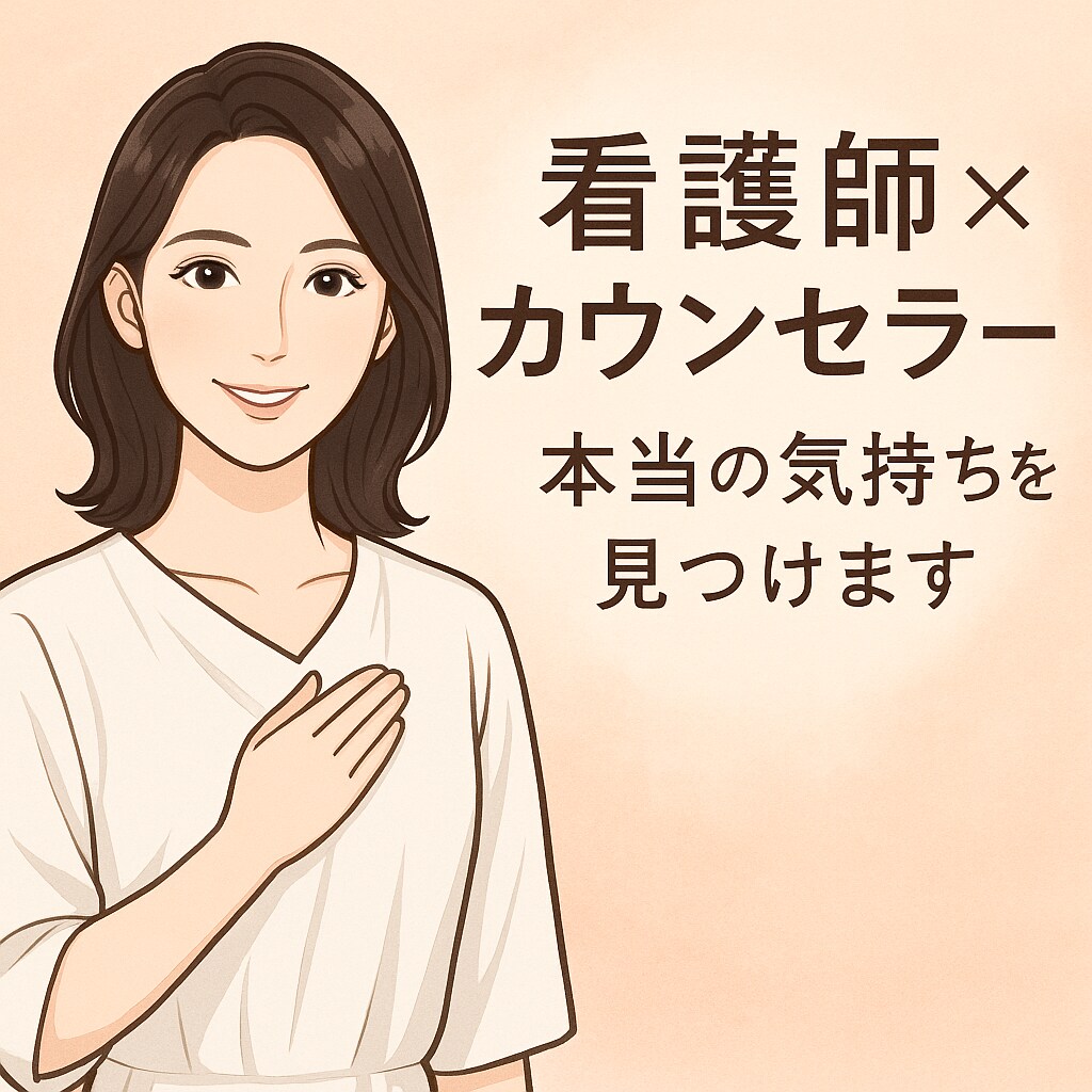 もう一人で泣かないで。あなたの気持ちに寄り添います あなたの言葉を丁寧に聴きながら本当の気持ちを一緒に見つけます イメージ1