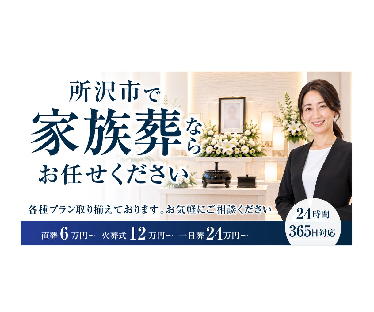 家族葬バナーを見やすく伝わるデザインで制作します 葬儀社向け｜シニア世代にも見やすく丁寧に制作します イメージ6