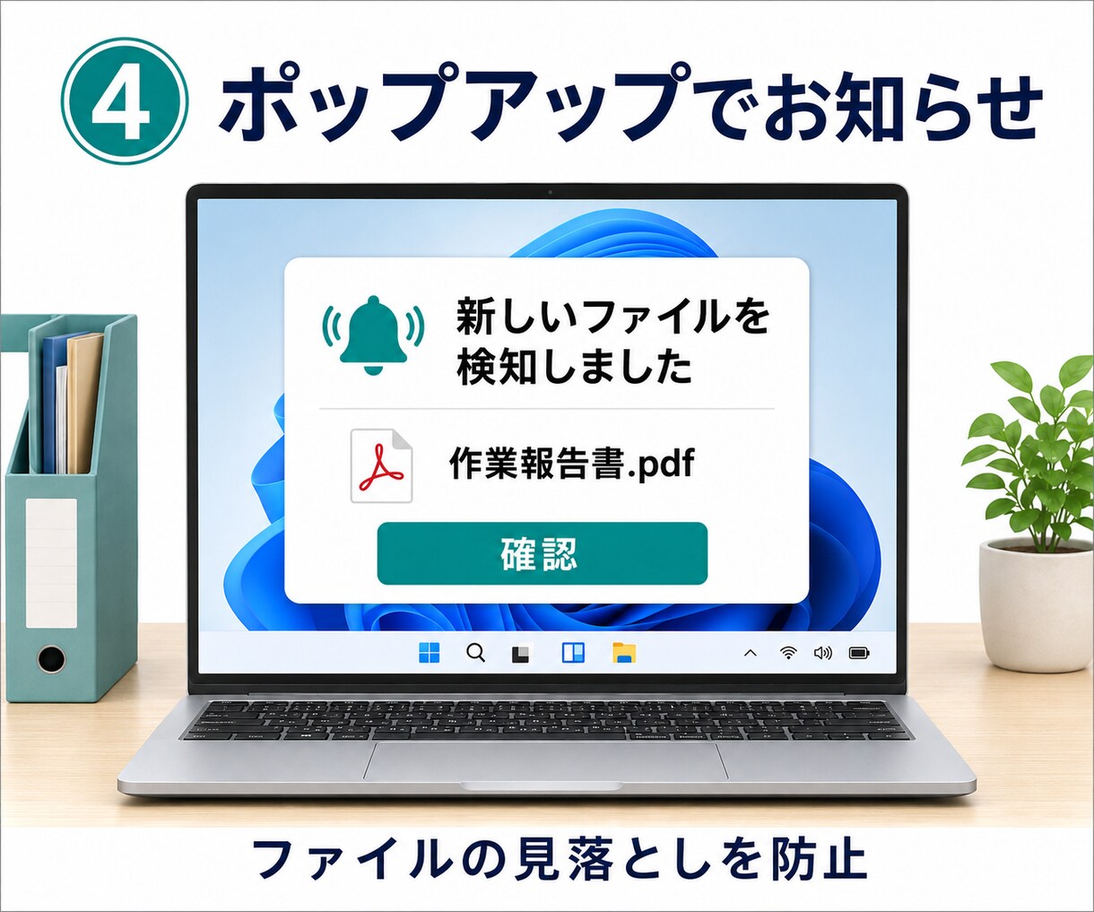 ファイル追加をポップアップで通知します 新着ファイルを自動監視し、見落としを防ぎます イメージ5