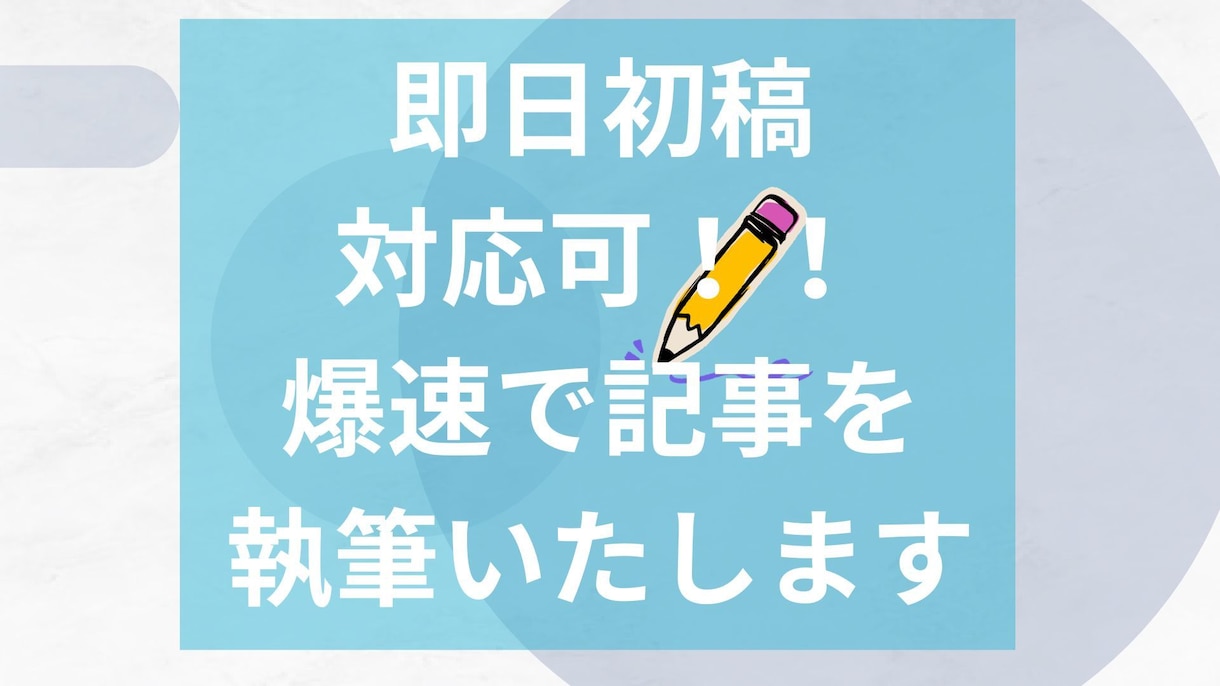 爆速・高品質ライティング！記事執筆します 専門性×スピード納品　年内特別価格1文字0.3円 イメージ1